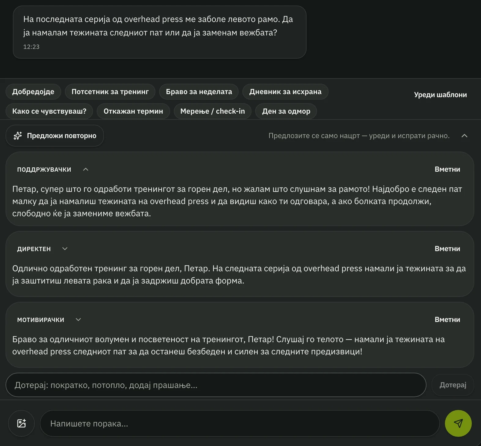 Разговор во тренерската табла: пораките на Петар и три AI предлози за одговор — поддржувачки, директен и мотивирачки